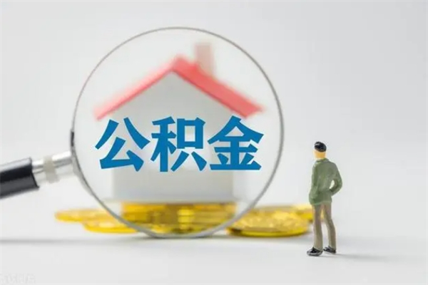 江苏老家住房公积金（老家的公积金怎么提取）