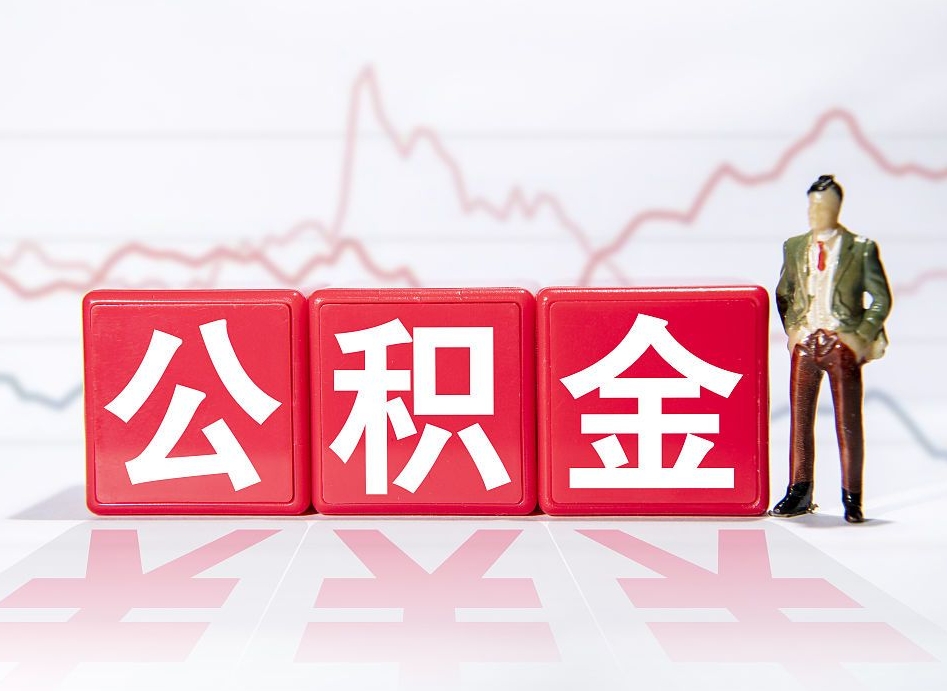 江苏住房公积金提取（2020年公积金提取流程）